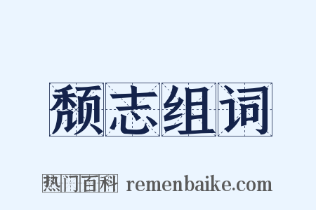颓志组词是什么意思的图片